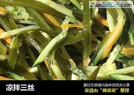 凉拌三丝