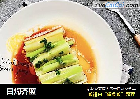 白灼芥蓝