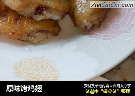 原味烤鸡翅