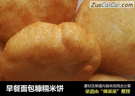 早餐面包糠糯米饼