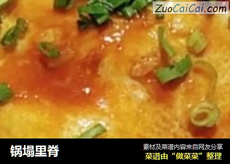 锅塌里脊