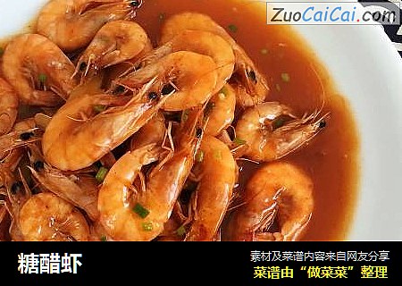糖醋虾