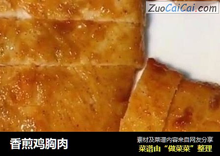 香煎鸡胸肉