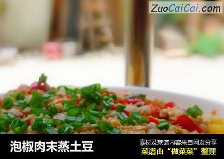 泡椒肉末蒸土豆