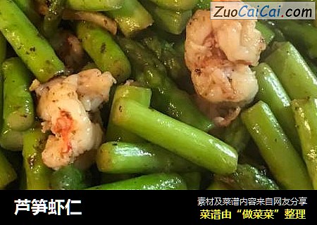 芦笋虾仁