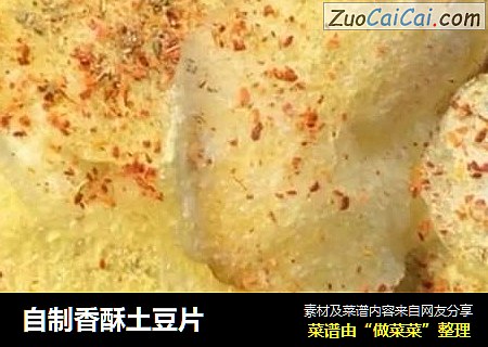 自制香酥土豆片