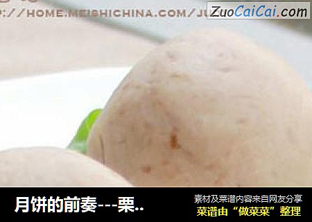 月饼的前奏---栗蓉馅