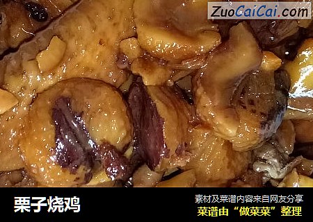 栗子烧鸡
