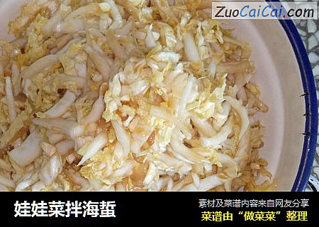 娃娃菜拌海蜇