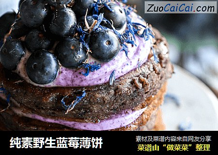 纯素野生蓝莓薄饼