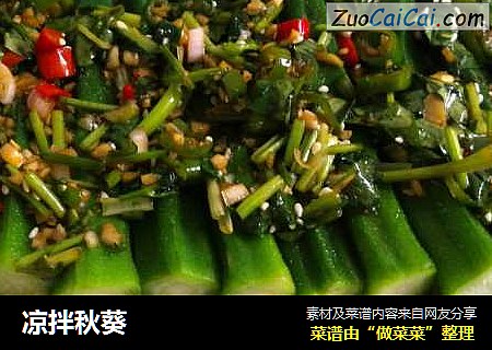 凉拌秋葵