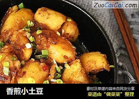 香煎小土豆