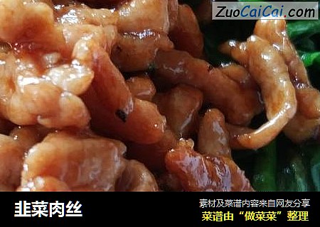 韭菜肉丝