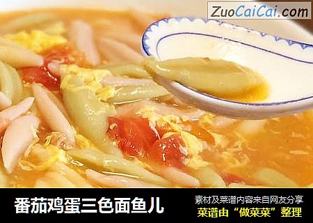 番茄鸡蛋三色面鱼儿