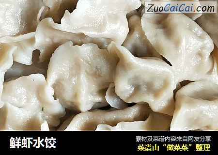 鲜虾水饺
