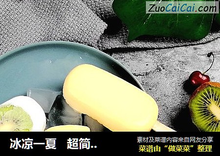 冰凉一夏超简单自制小冰棍儿