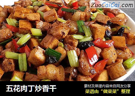 五花肉丁炒香干