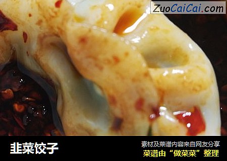 韭菜饺子