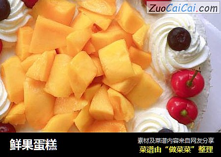 鲜果蛋糕