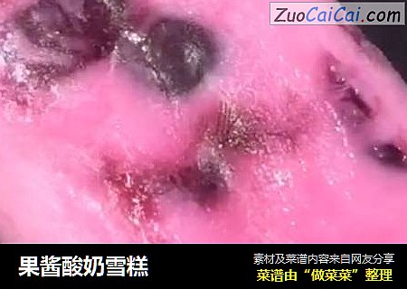 果酱酸奶雪糕