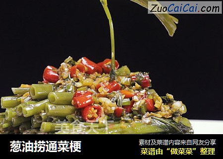 葱油捞通菜梗