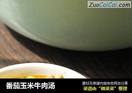 番茄玉米牛肉汤
