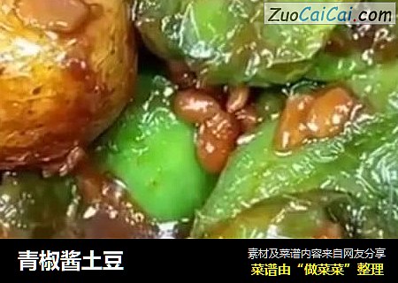青椒酱土豆