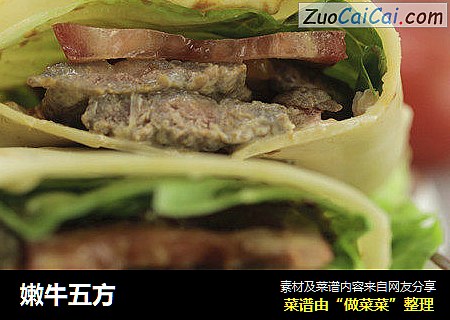 嫩牛五方