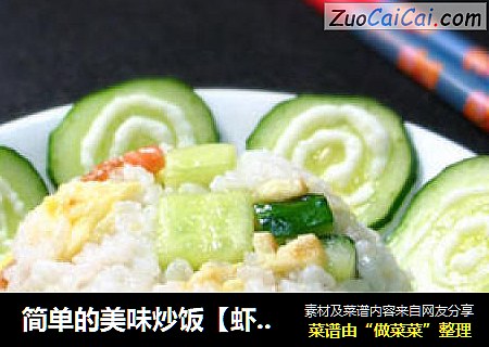 简单的美味炒饭【虾仁干蛋炒饭】
