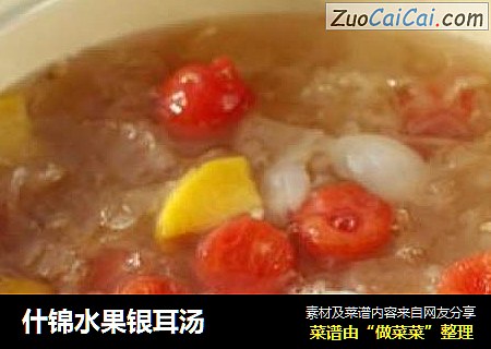 什锦水果银耳汤