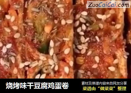 烧烤味干豆腐鸡蛋卷