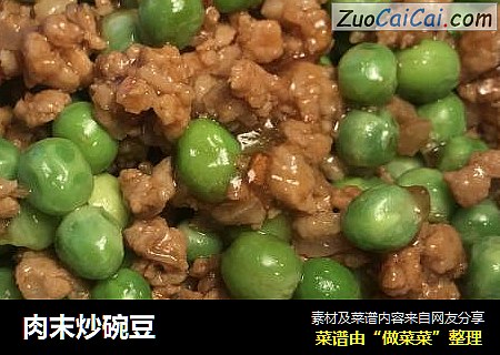 肉末炒碗豆
