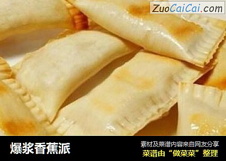 爆浆香蕉派