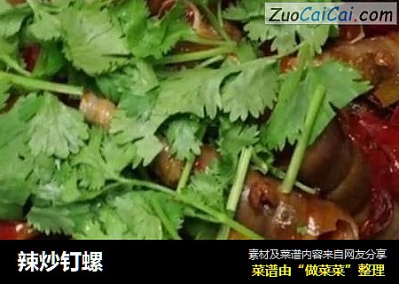 辣炒钉螺