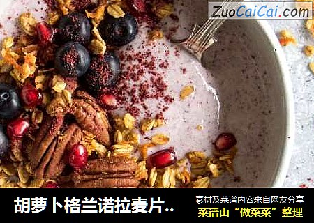 胡萝卜格兰诺拉麦片&蓝莓酸奶