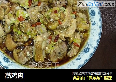 蒸鸡肉