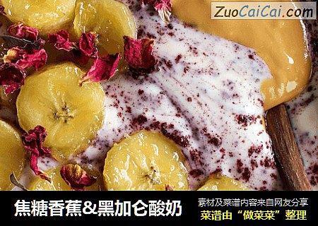焦糖香蕉&黑加仑酸奶