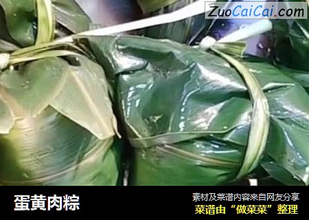 蛋黄肉粽