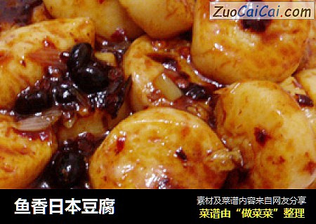 鱼香日本豆腐