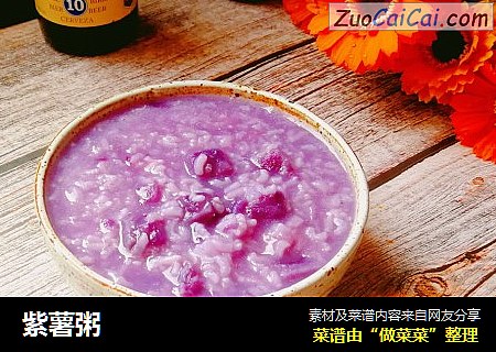 紫薯粥