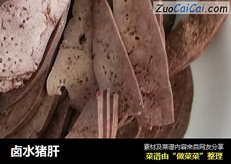 卤水猪肝