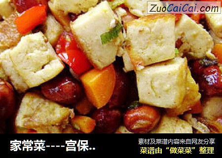 家常菜----宫保豆腐丁
