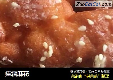 挂霜麻花