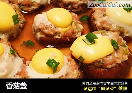 香菇盏