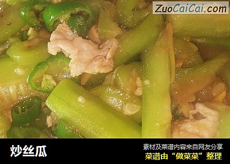 炒丝瓜