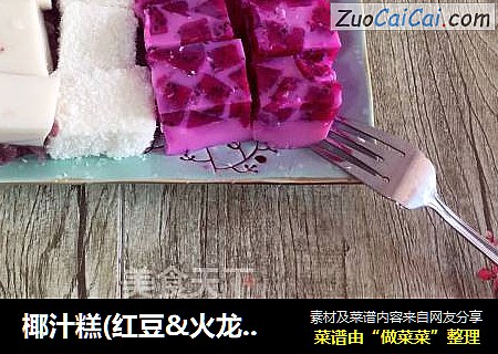椰汁糕(红豆&火龙果&椰蓉)