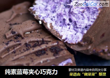 纯素蓝莓夹心巧克力