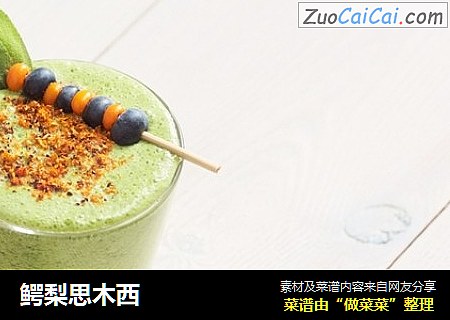 鳄梨思木西