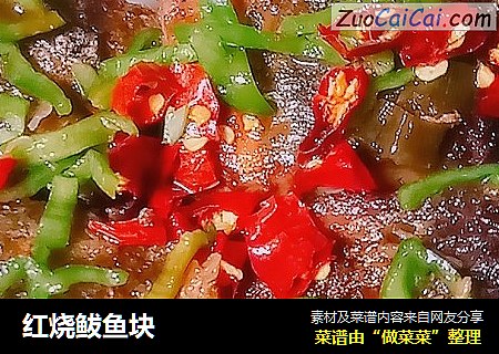 红烧鲅鱼块