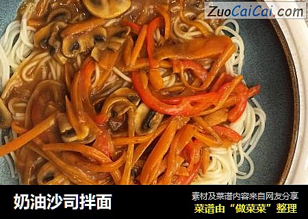 奶油沙司拌面
